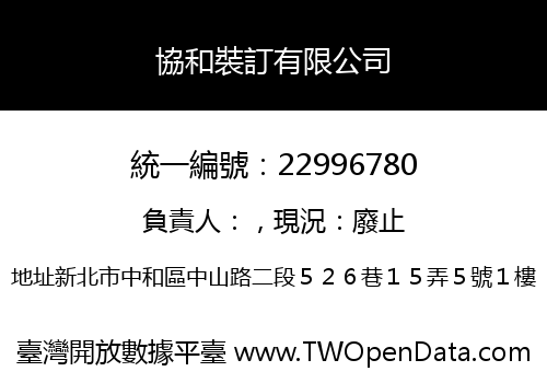 協和裝訂有限公司