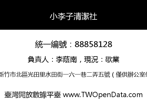 小李子清潔社
