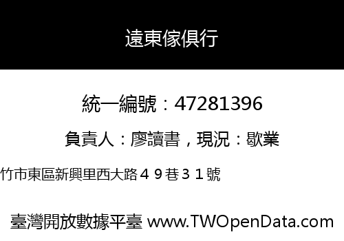 遠東傢俱行