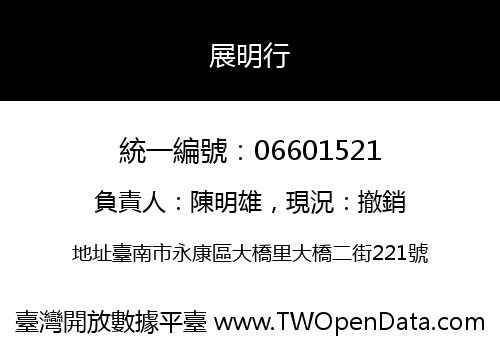 展明行
