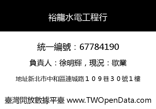 裕龍水電工程行