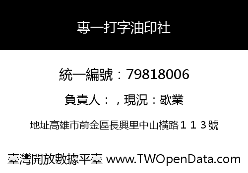 專一打字油印社