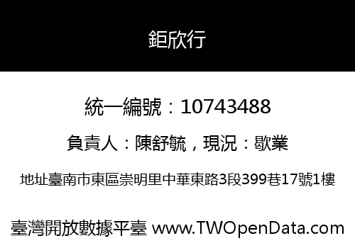 鉅欣行