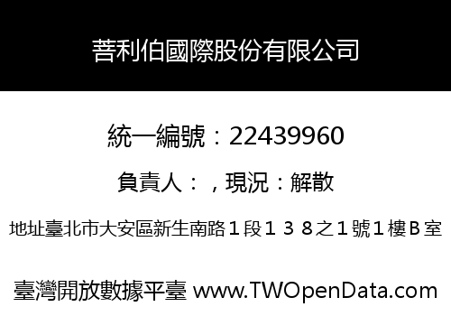 菩利伯國際股份有限公司