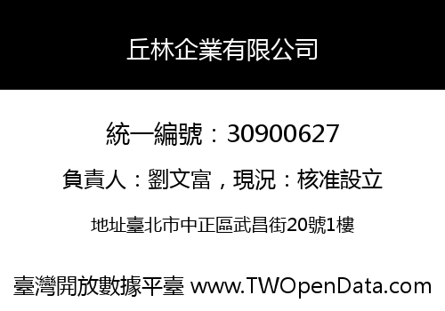 丘林企業有限公司
