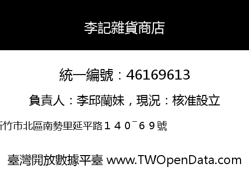 李記雜貨商店