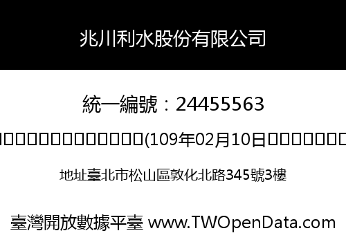 兆川利水股份有限公司