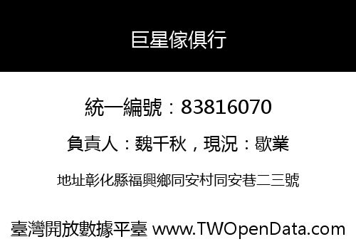 巨星傢俱行