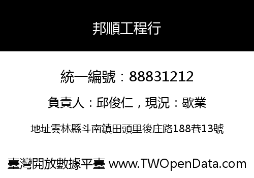 邦順工程行