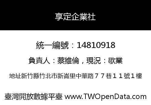 享定企業社