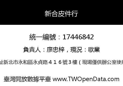 新合皮件行