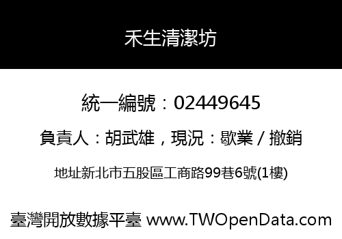 禾生清潔坊