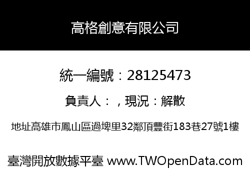 高格創意有限公司