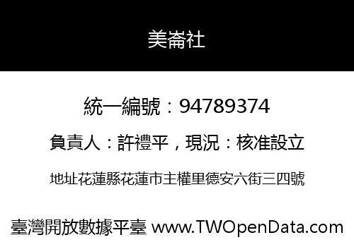 美崙社