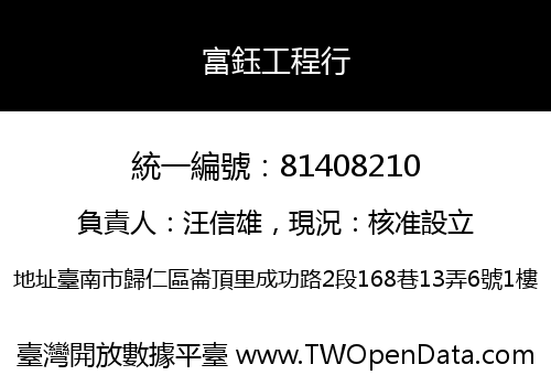 富鈺工程行