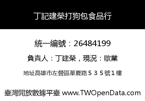 丁記建榮打狗包食品行
