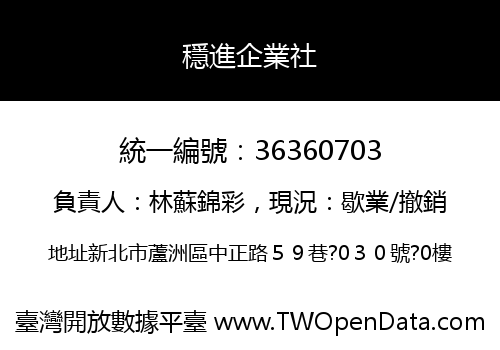 穩進企業社