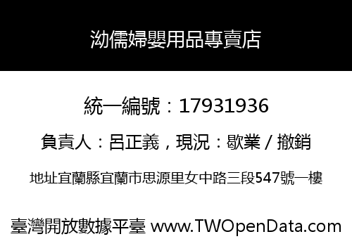 泑儒婦嬰用品專賣店