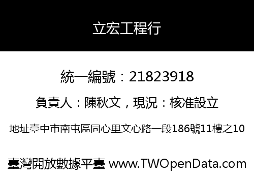 立宏工程行