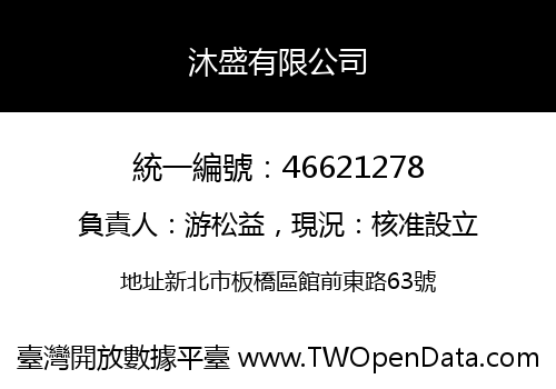 沐盛有限公司