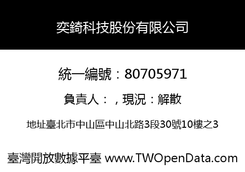 奕錡科技股份有限公司