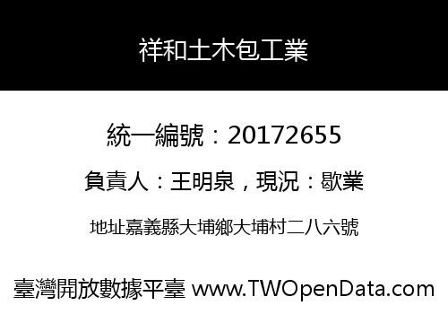 祥和土木包工業