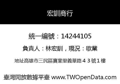 宏訓商行