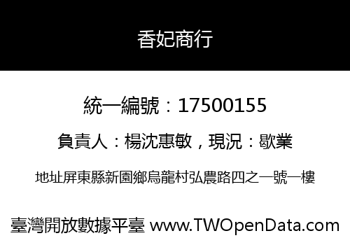香妃商行