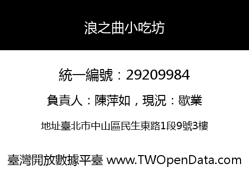 浪之曲小吃坊