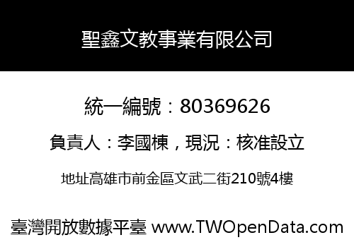 聖鑫文教事業有限公司