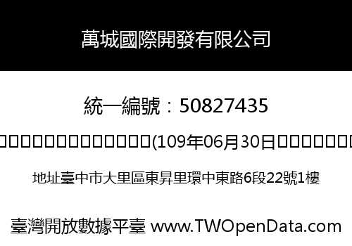 萬城國際開發有限公司