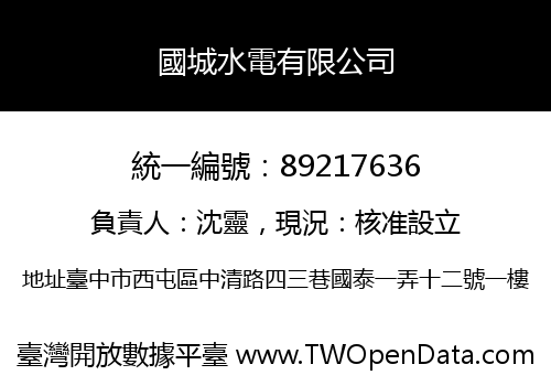國城水電有限公司