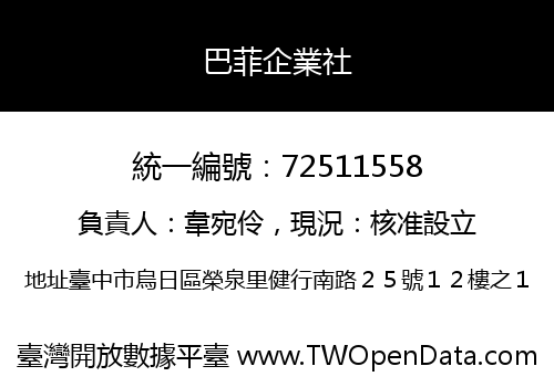巴菲企業社
