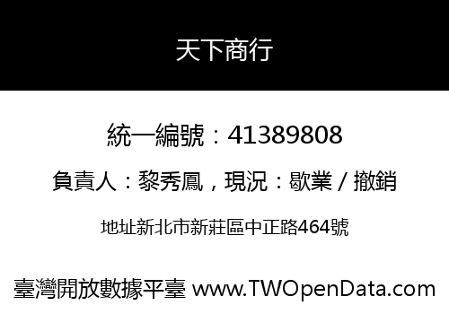天下商行