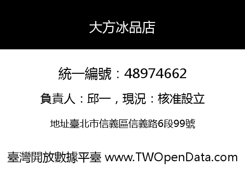 大方冰品店