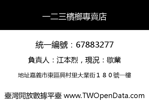 一二三檳榔專賣店