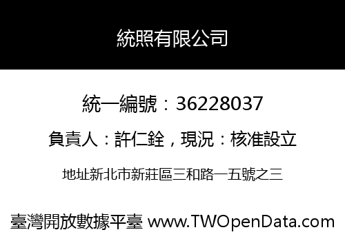 統照有限公司