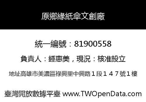 原鄉緣紙傘文創廠