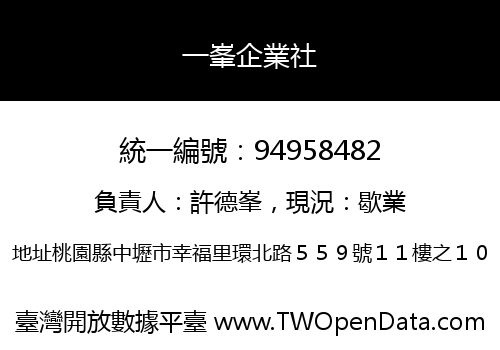 一峯企業社