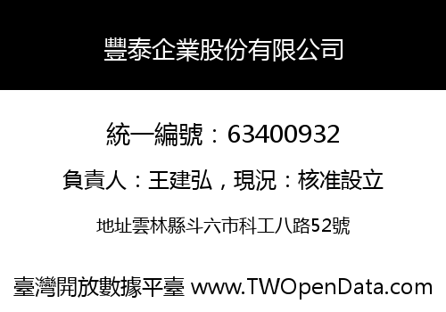 豐泰企業股份有限公司