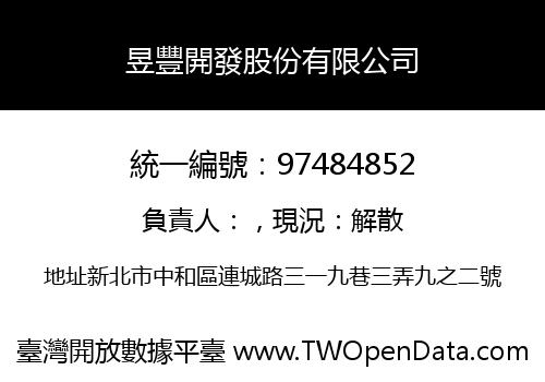 昱豐開發股份有限公司