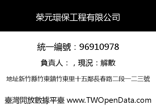 榮元環保工程有限公司