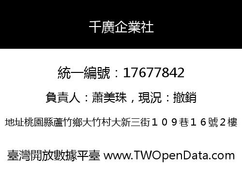 千廣企業社