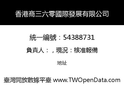 香港商三六零國際發展有限公司