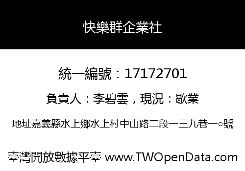 快樂群企業社