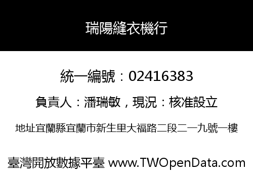 瑞陽縫衣機行