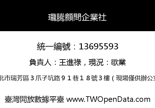 瓏騰顧問企業社