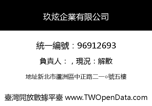玖炫企業有限公司