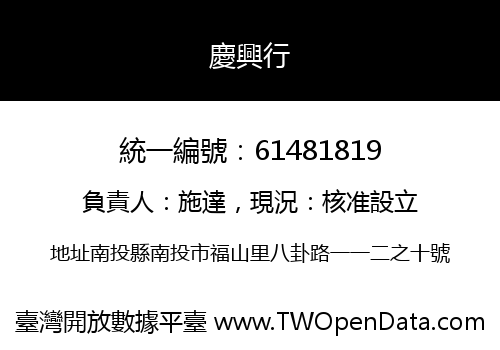慶興行