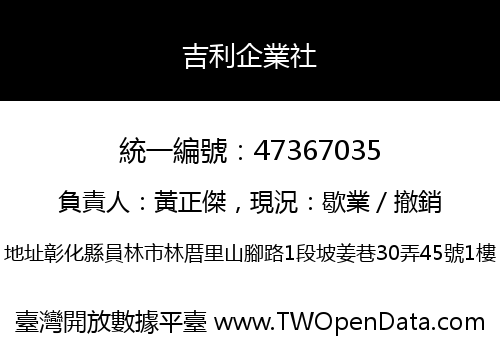 吉利企業社